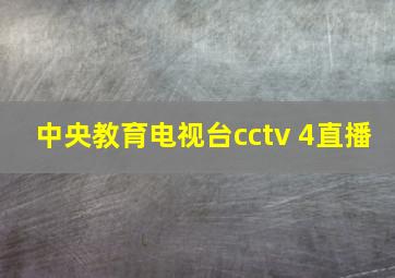 中央教育电视台cctv 4直播